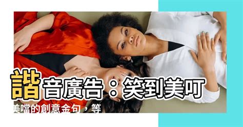 諧音廣告|諧音！以聲誘人的廣告語